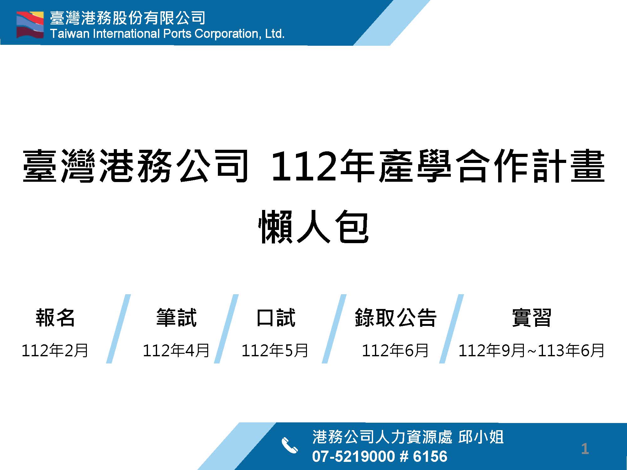 112年臺灣港務公司產學合作計畫懶人包