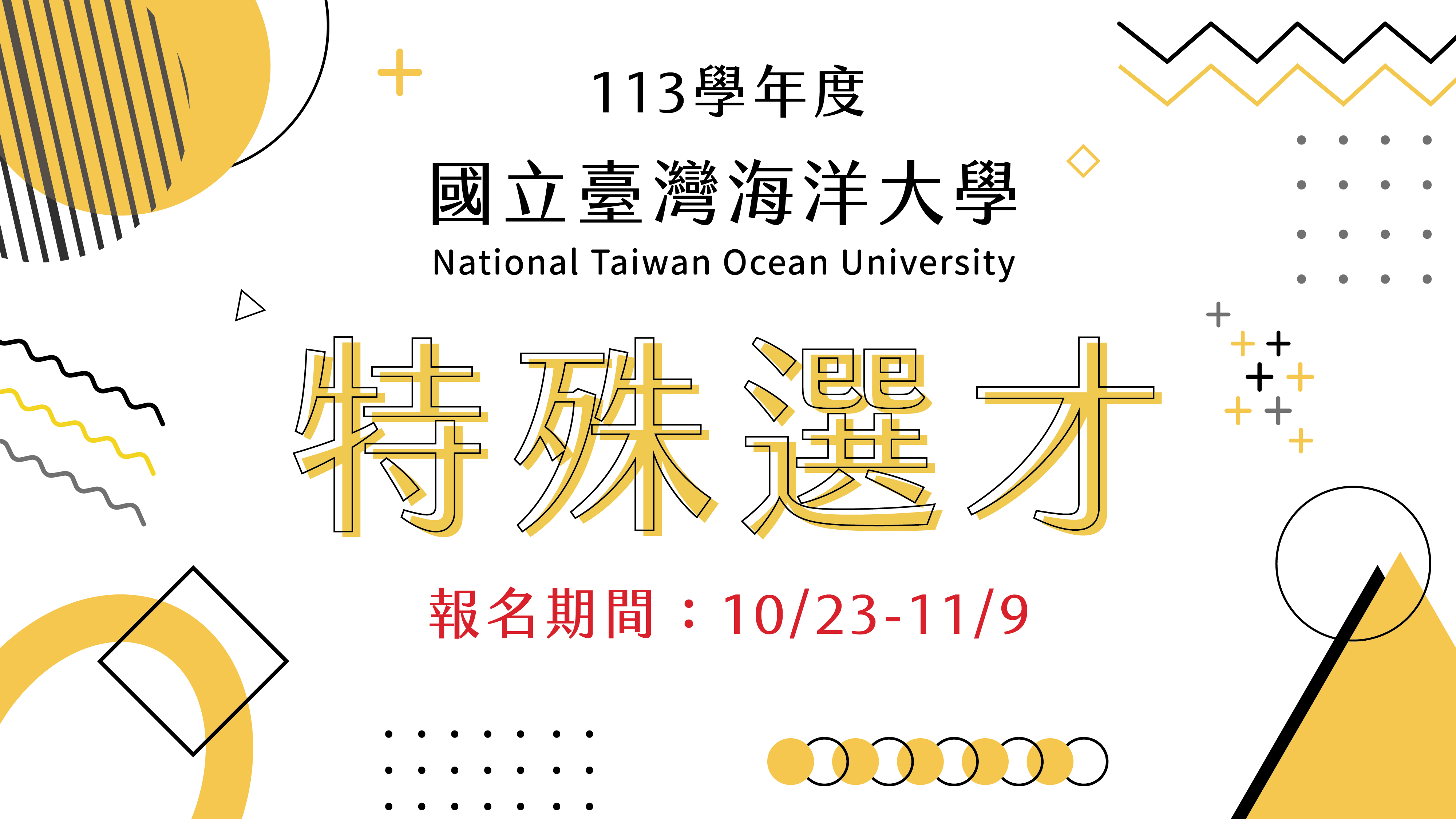 113特殊選才