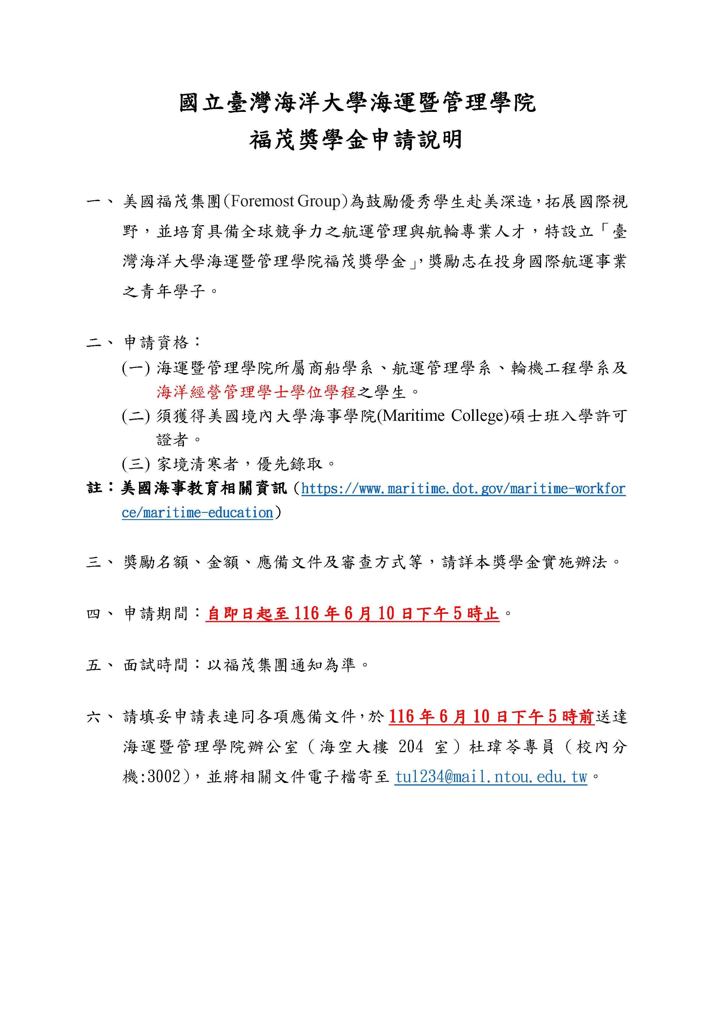 福茂獎學金申請