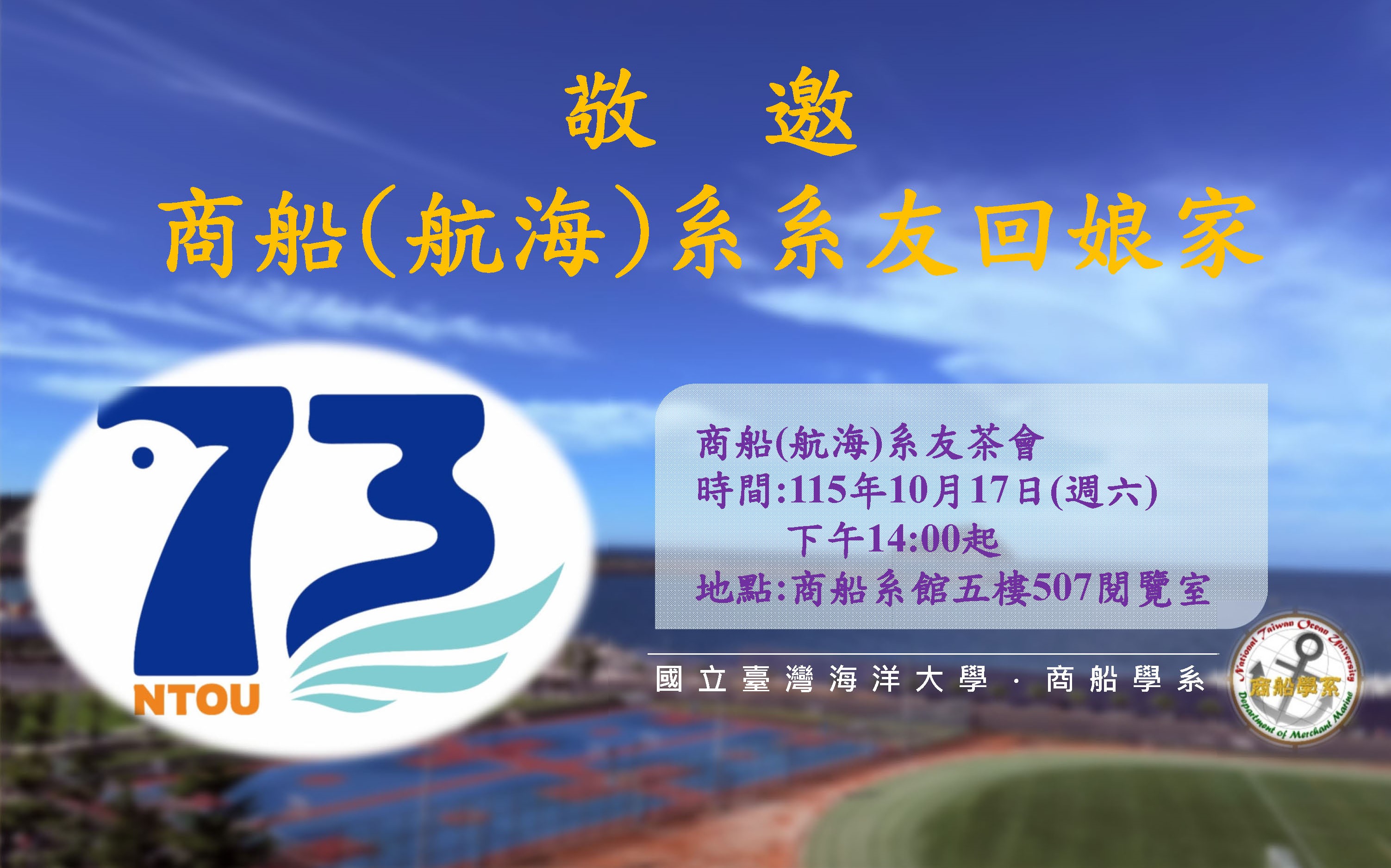 73週年校慶系友回娘家